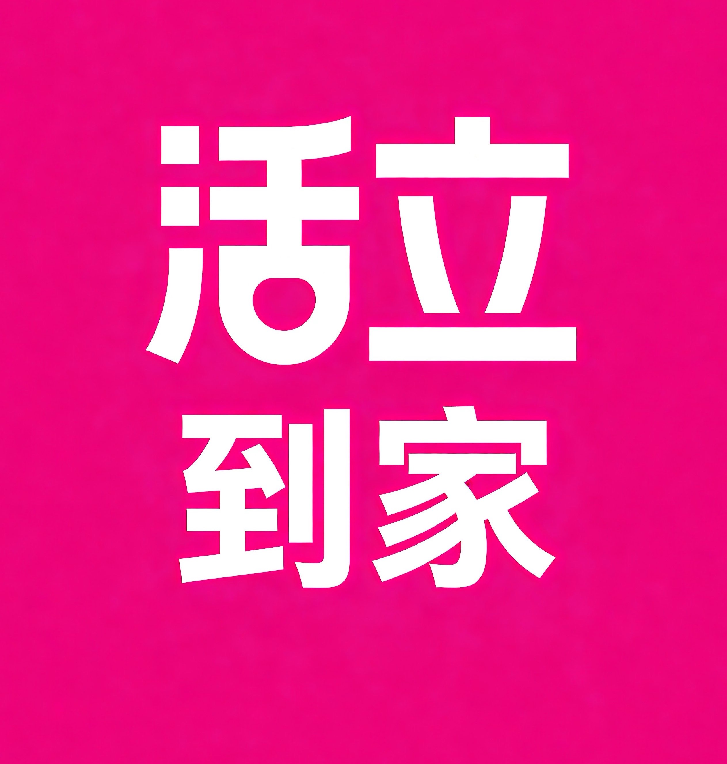 南岗区活立到家